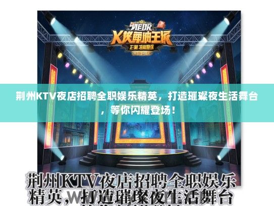 荆州KTV夜店招聘全职娱乐精英，打造璀璨夜生活舞台，等你闪耀登场！