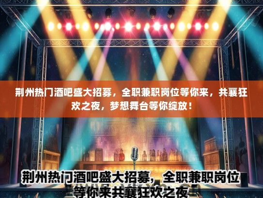 荆州热门酒吧盛大招募，全职兼职岗位等你来，共襄狂欢之夜，梦想舞台等你绽放！